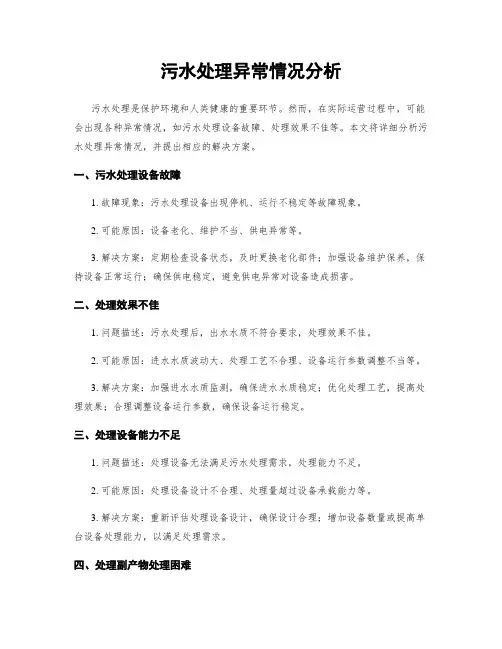 污水处理异常情况分析