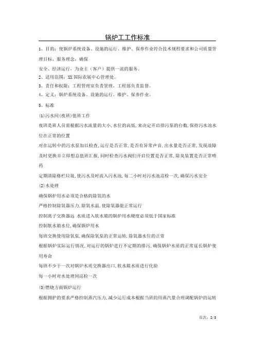锅炉工工作标准