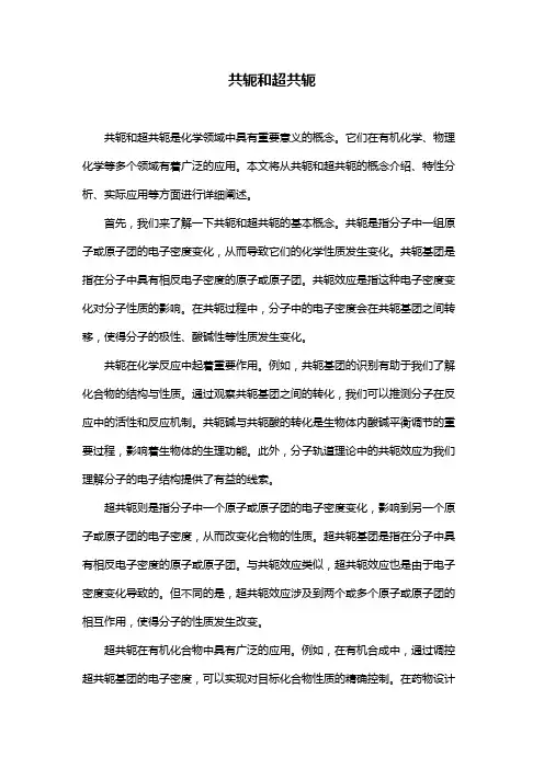 共轭和超共轭