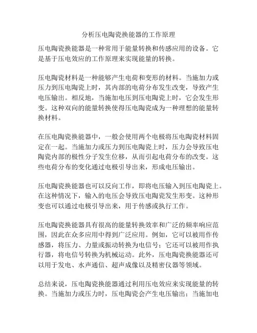 分析压电陶瓷换能器的工作原理