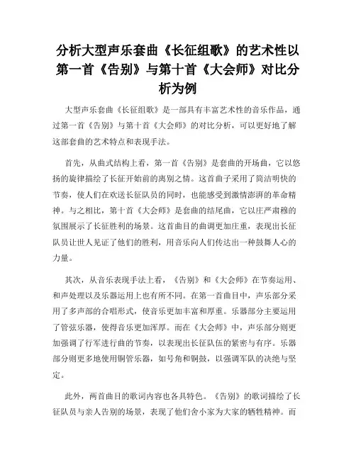分析大型声乐套曲《长征组歌》的艺术性以第一首《告别》与第十首《大会师》对比分析为例