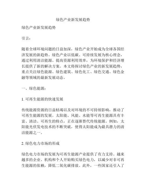 绿色产业新发展趋势