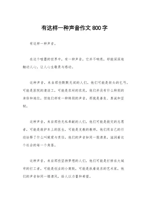 有这样一种声音作文800字