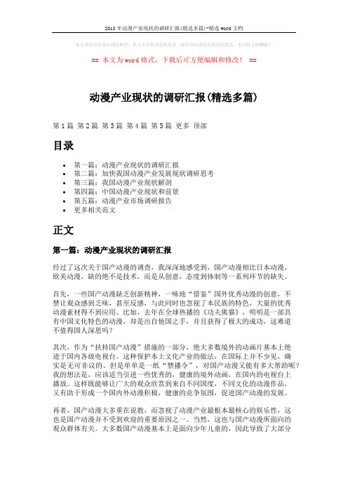 2018年动漫产业现状的调研汇报(精选多篇)-精选word文档 (5页)