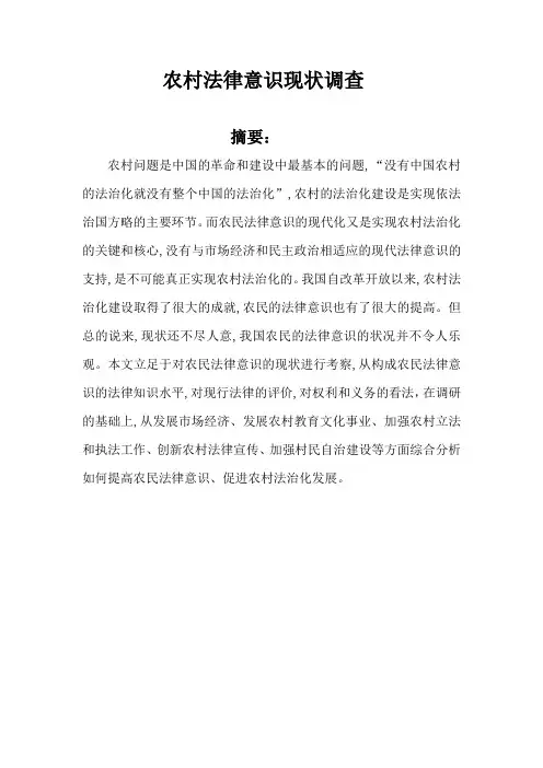 农村法律意识现状调查