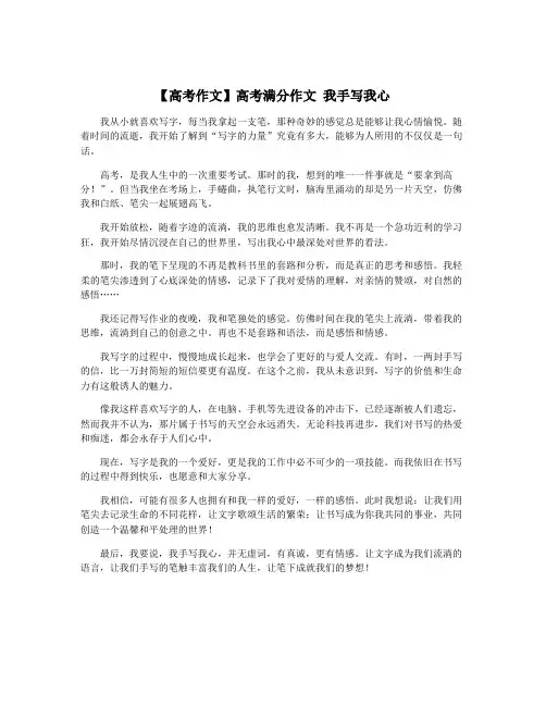 【高考作文】高考满分作文 我手写我心