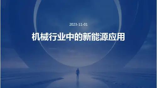 机械行业中的新能源应用的课件