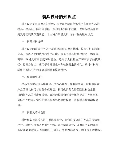 模具设计的知识点