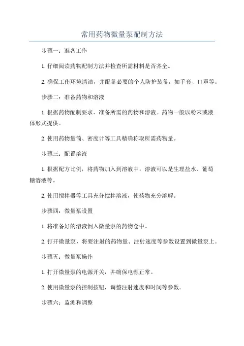 常用药物微量泵配制方法