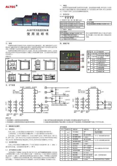 ALTEC AL807系列 温度控制器 说明书