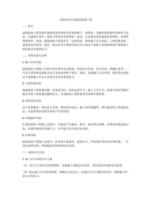 风险应对方案建筑装饰工程