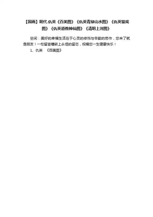 【国画】明代.仇英《百美图》《仇英青绿山水图》《仇英猿戏图》《仇英道教神仙图》《清明上河图》