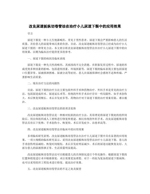改良尿道板纵切卷管法在治疗小儿尿道下裂中的应用效果