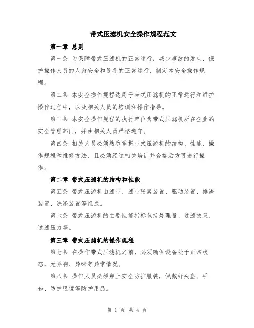 带式压滤机安全操作规程范文