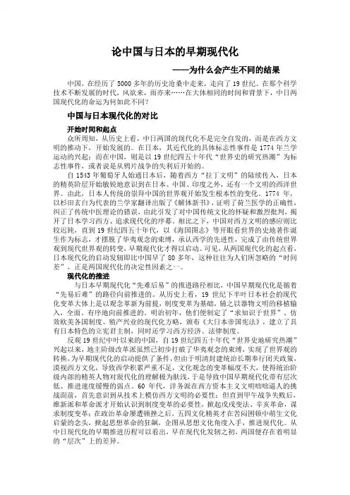 论中国与日本的早期现代化