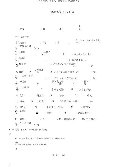 初中语文九年级上册：《醉翁亭记》复习题及答案