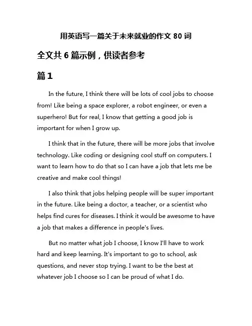 用英语写一篇关于未来就业的作文80词
