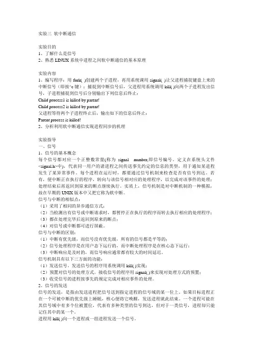 实验三 软中断通信