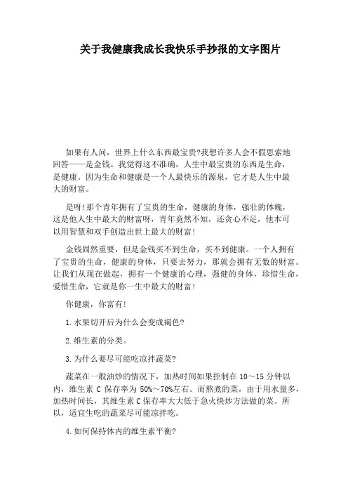 关于我健康我成长我快乐手抄报的文字图片