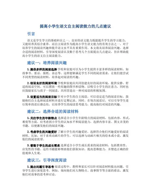 提高小学生语文自主阅读能力的几点建议