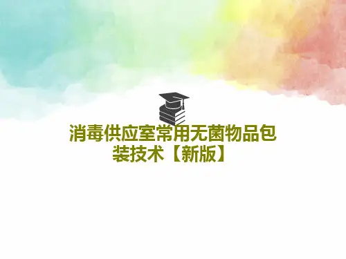消毒供应室常用无菌物品包装技术【新版】41页PPT