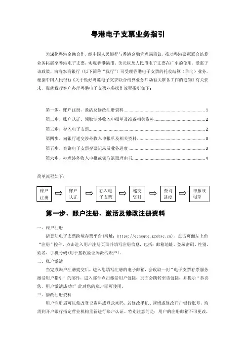 粤港电子支票业务操作指引-电子支票跨境存票平台