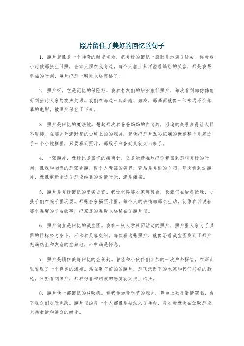照片留住了美好的回忆的句子