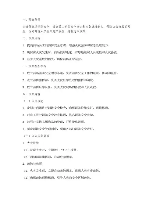 商场消防演练预案方案范文