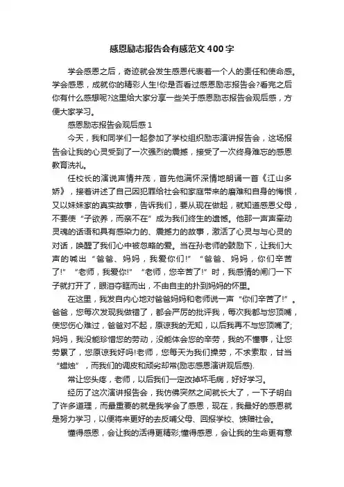 感恩励志报告会有感范文400字