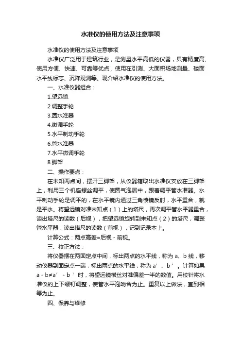 水准仪的使用方法及注意事项