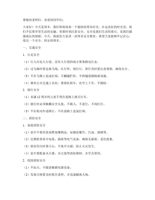 小学周末安全教育讲稿