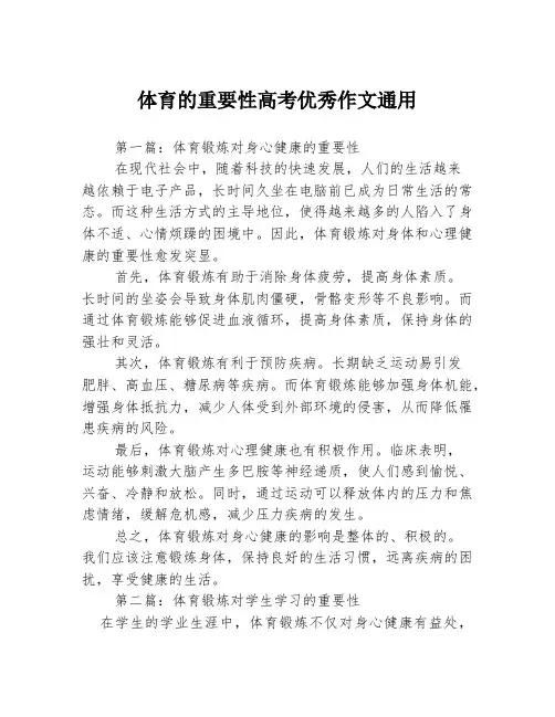 体育的重要性高考优秀作文通用3篇