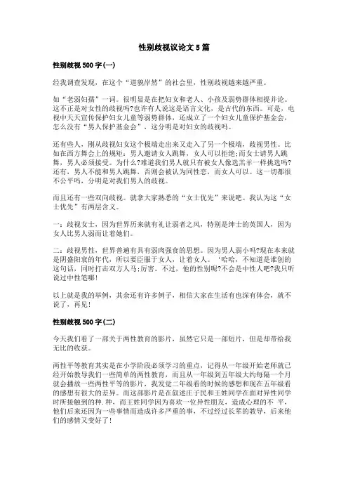 性别歧视议论文