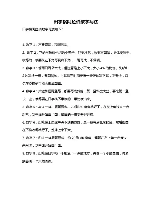 田字格阿拉伯数字写法