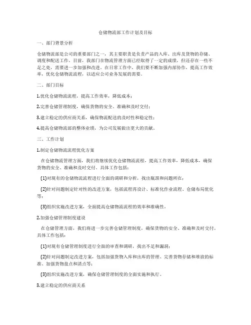 仓储物流部工作计划及目标