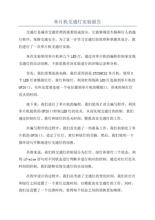 单片机交通灯实验报告