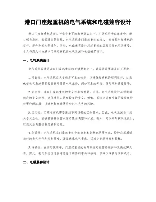 港口门座起重机的电气系统和电磁兼容设计