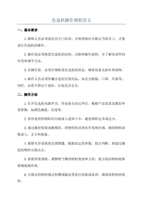 色选机操作规程范文
