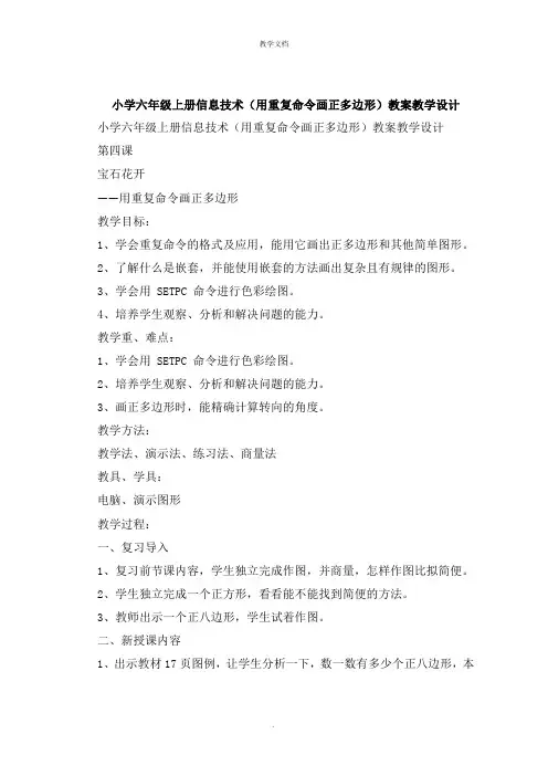 小学六年级上册信息技术《用重复命令画正多边形》教案教学设计