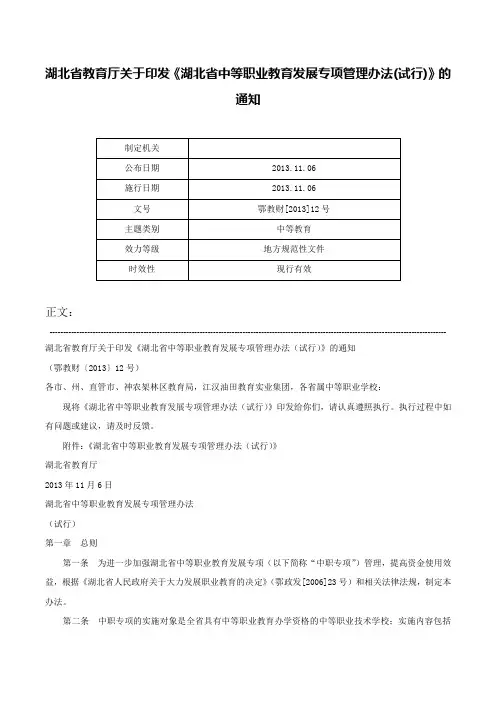 湖北省教育厅关于印发《湖北省中等职业教育发展专项管理办法(试行)》的通知-鄂教财[2013]12号