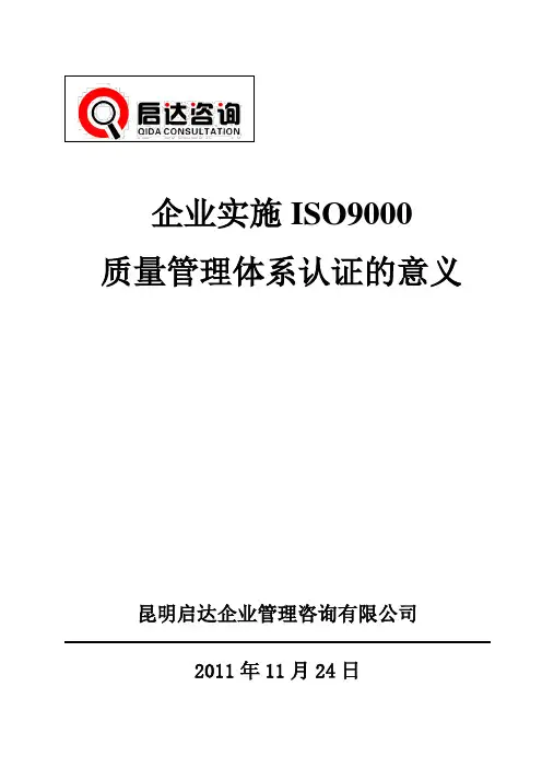 企业实施ISO9000质量管理体系的意义