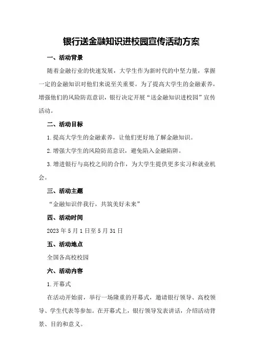 银行送金融知识进校园宣传活动方案