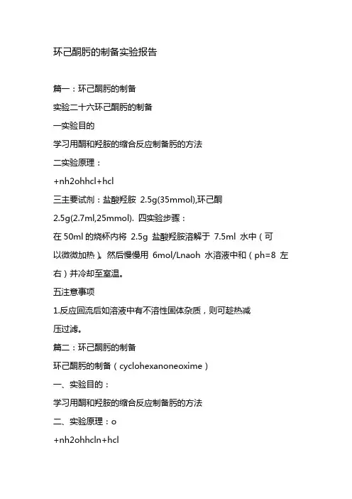 环己酮肟的制备实验报告