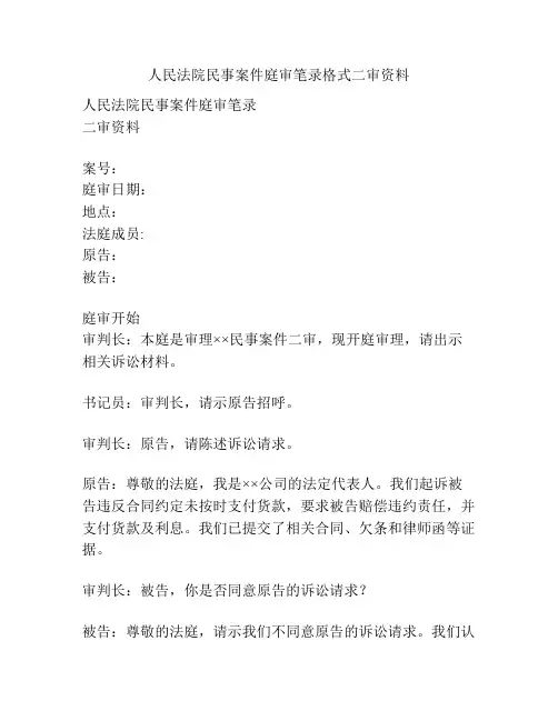 人民法院民事案件庭审笔录格式二审资料