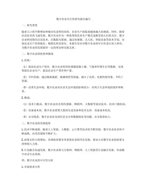 数字农业可行性研究报告编写
