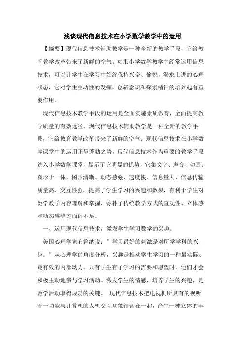 现代信息技术在小学数学教学中运用论文