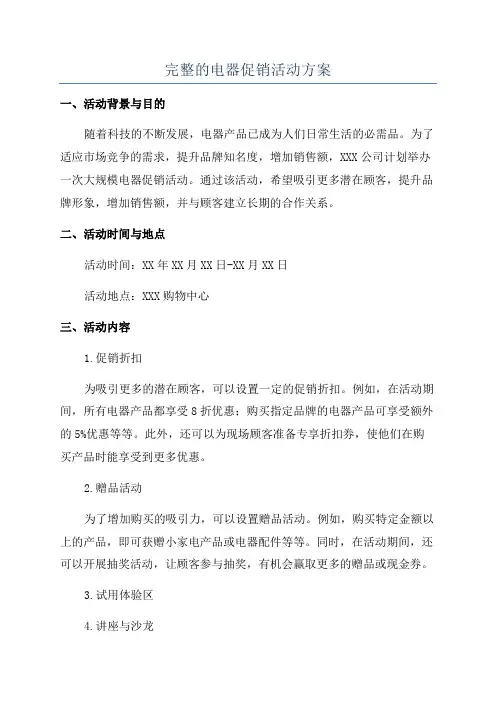 完整的电器促销活动方案