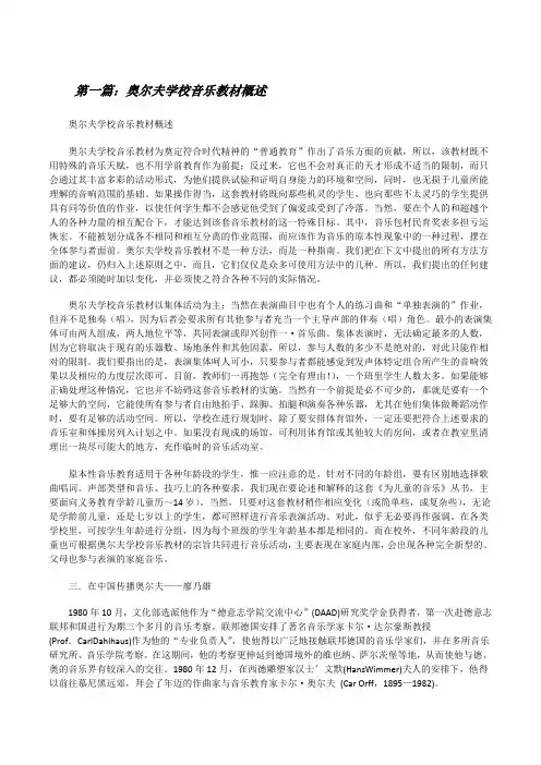 奥尔夫学校音乐教材概述[修改版]