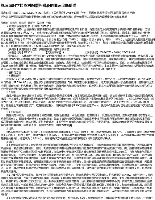 脱落细胞学检查对胸腹腔积液的临床诊断价值
