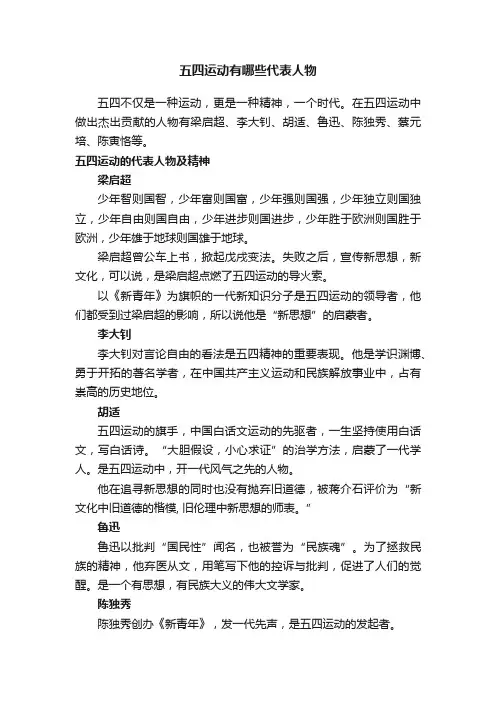 五四运动有哪些代表人物